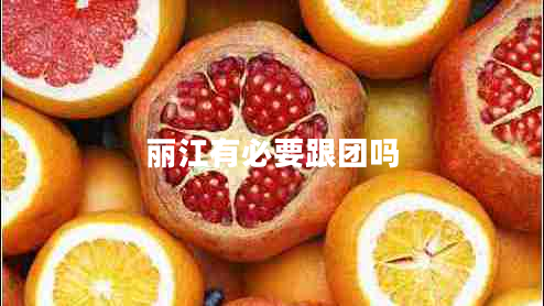 麗江有必要跟團嗎