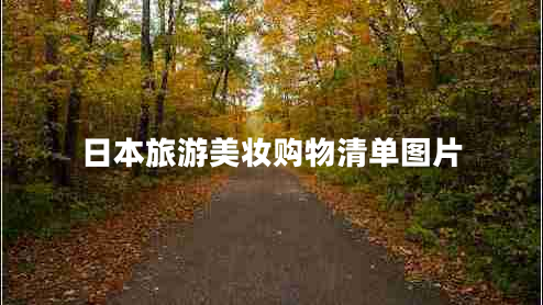 日本旅游美妝購物清單圖片