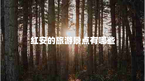 紅安的旅游景點(diǎn)有哪些 紅安的旅游景點(diǎn)有哪些