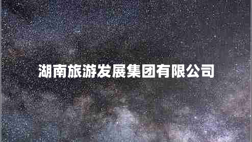 湖南旅游發(fā)展集團(tuán)有限公司