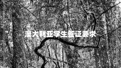 澳大利亞學(xué)生簽證要求 澳大利亞學(xué)生簽證要求