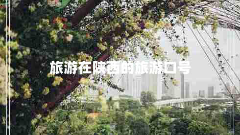 旅游在陜西的旅游口號(hào)