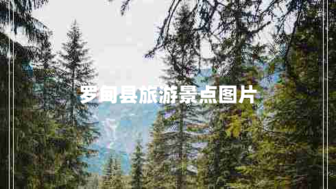 羅甸縣旅游景點圖片