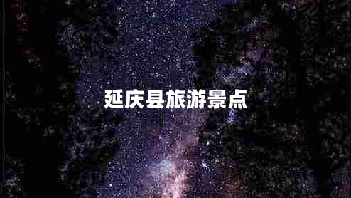 延慶縣旅游景點