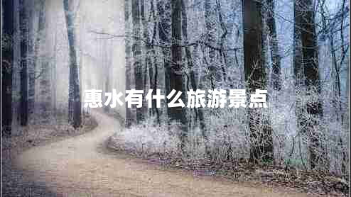 惠水有什么旅游景點