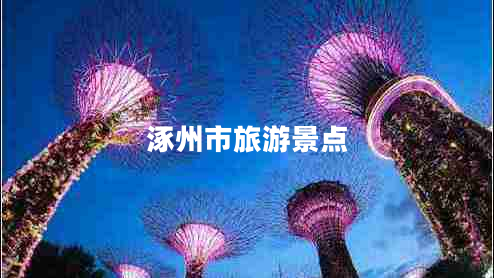 涿州市旅游景點(diǎn)