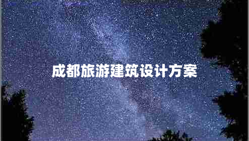 成都旅游建筑設(shè)計方案