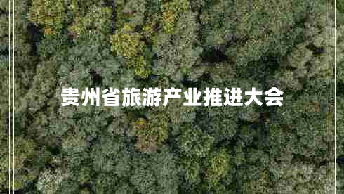 貴州省旅游產(chǎn)業(yè)推進大會