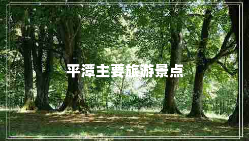 平潭主要旅游景點(diǎn)