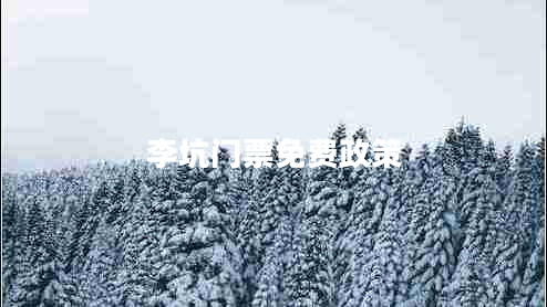 李坑門票免費政策