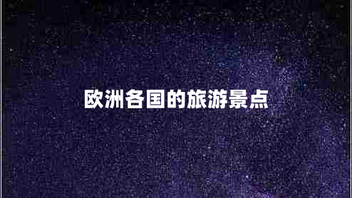 歐洲各國的旅游景點
