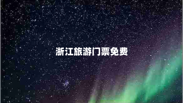 浙江旅游門票免費(fèi)