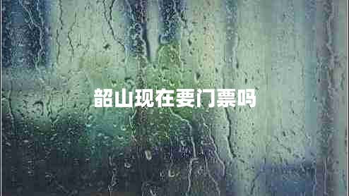 韶山現(xiàn)在要門票嗎 韶山現(xiàn)在要門票嗎