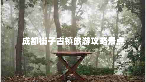 成都街子古鎮(zhèn)旅游攻略景點(diǎn)