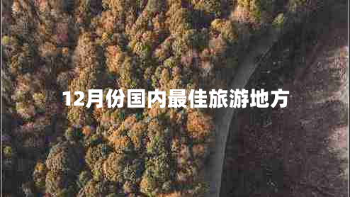 12月份國內(nèi)最佳旅游地方