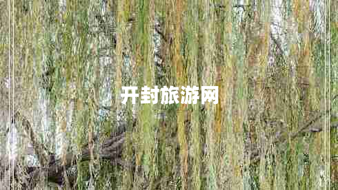 開(kāi)封旅游網(wǎng)