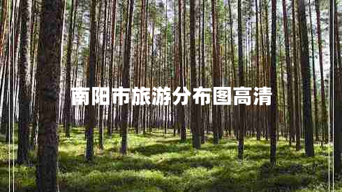 南陽市旅游分布圖高清