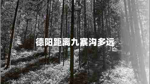 德陽距離九寨溝多遠(yuǎn)