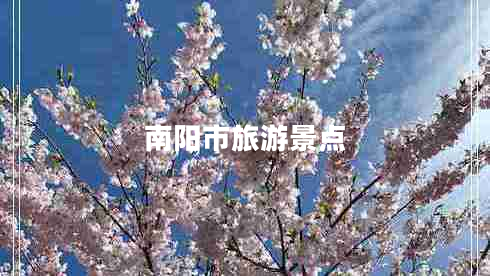南陽市旅游景點(diǎn)