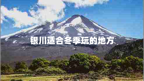 銀川適合冬季玩的地方