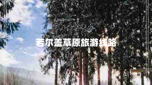 若爾蓋草原旅游線路