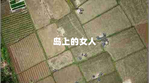 島上的女人 島上的女人