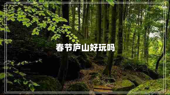 春節(jié)廬山好玩嗎