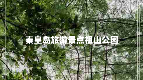 秦皇島旅游景點祖山公園