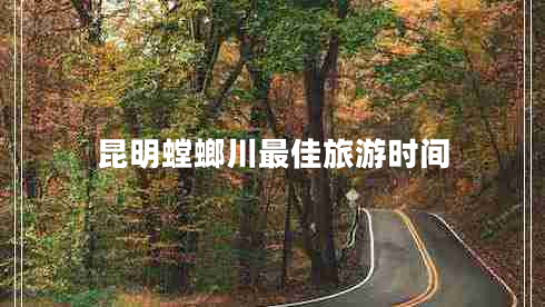 昆明螳螂川最佳旅游時間