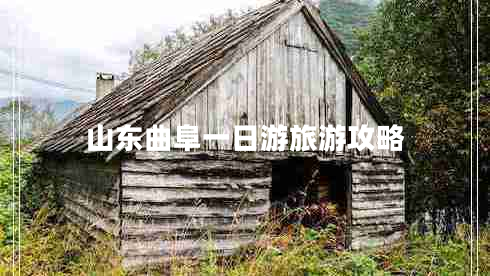 山東曲阜一日游旅游攻略 山東曲阜一日游旅游攻略