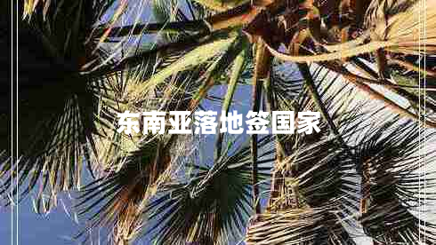 東南亞落地簽國家 東南亞落地簽國家