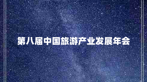 第八屆中國旅游產(chǎn)業(yè)發(fā)展年會(huì) 第八屆中國旅游產(chǎn)業(yè)發(fā)展年會(huì)