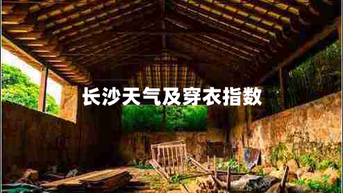 長沙天氣及穿衣指數