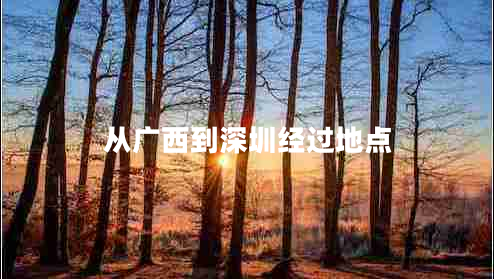 從廣西到深圳經(jīng)過地點