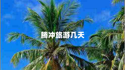 騰沖旅游幾天
