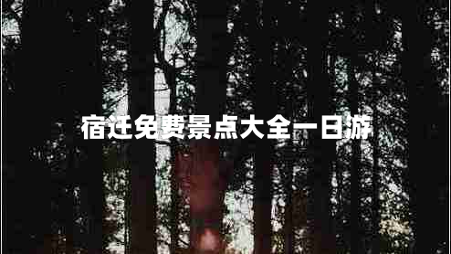 宿遷免費(fèi)景點(diǎn)大全一日游