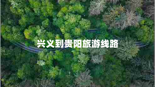 興義到貴陽旅游線路