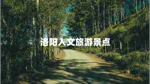洛陽人文旅游景點(diǎn)