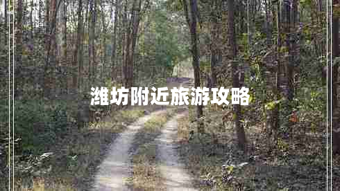 濰坊附近旅游攻略