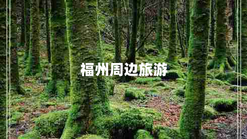 福州周邊旅游