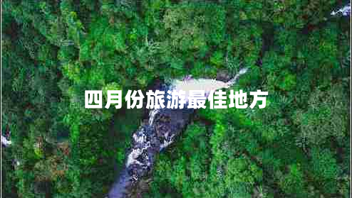 四月份旅游最佳地方