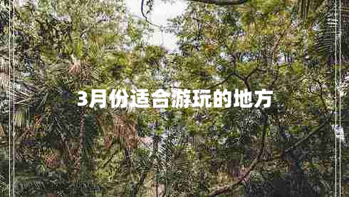 3月份適合游玩的地方