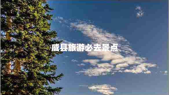 威縣旅游必去景點(diǎn)