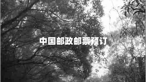 中國(guó)郵政郵票預(yù)訂