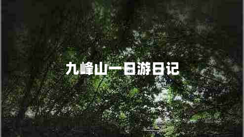 九峰山一日游日記