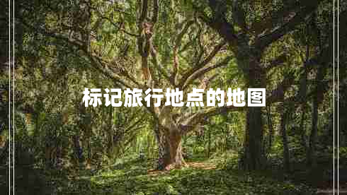 標記旅行地點的地圖