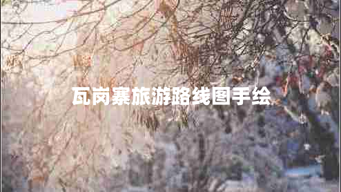 瓦崗寨旅游路線圖手繪 瓦崗寨旅游路線圖手繪