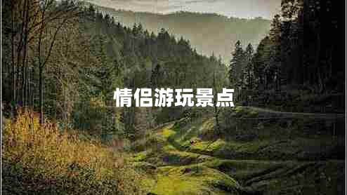 情侶游玩景點(diǎn)