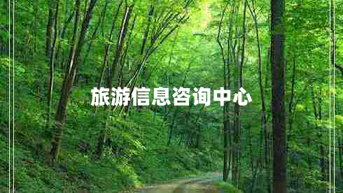 旅游信息咨詢中心