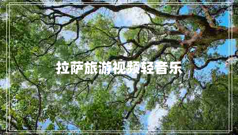 拉薩旅游視頻輕音樂